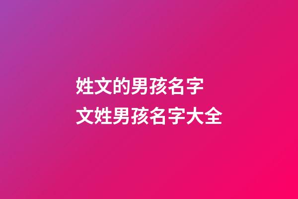 姓文的男孩名字 文姓男孩名字大全
